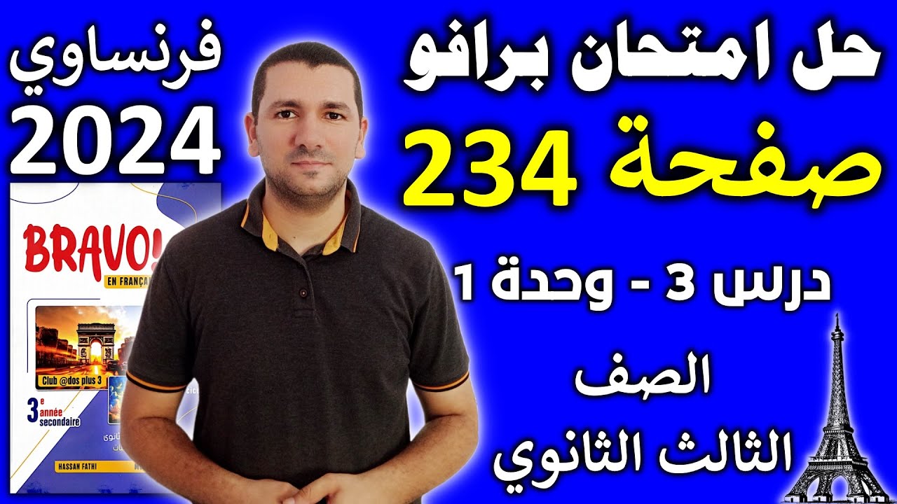 فرنساوي تالته ثانوي - حل امتحان برافو صفحة 234 - الدرس 3 الوحدة 1