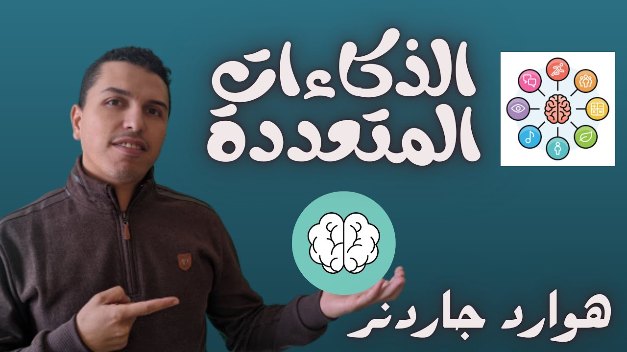 سلسلة علوم التربية: نظرية الذكاءات المتعددة