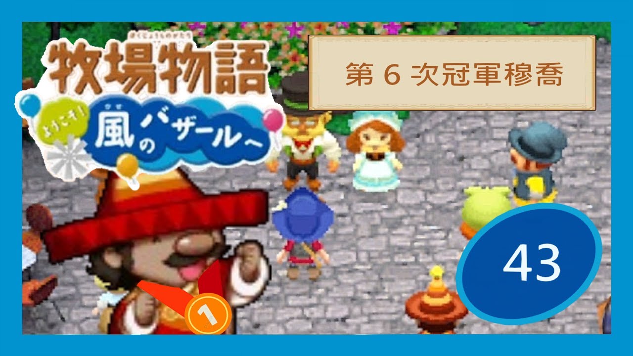 牧場物語風之集市｜43｜第6次冠軍穆喬