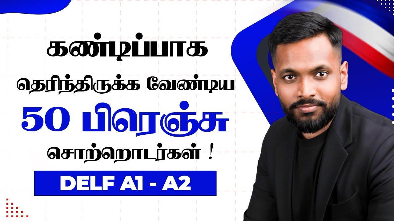 50 அத்தியாவசியமான பிரெஞ்சு வசனங்கள் | DELF A1 - A2
