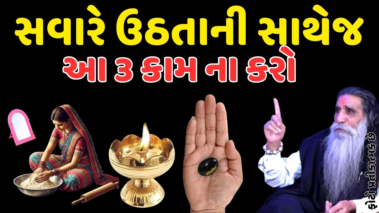 સવારે ઉઠતાની સાથેજ આ 3 કામ ના કરો || VASTU TIPS || VASTU SHASHTRA || HELLO GUJARAT || JAY MA MOGAL