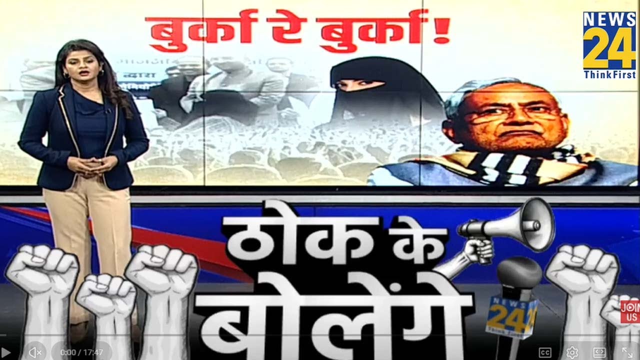 Nitish Kumar Hijab Controversy: नीतीश के Burqa हटाने पर पटना से कोटा तक जंग ? Hindu Vs Muslim