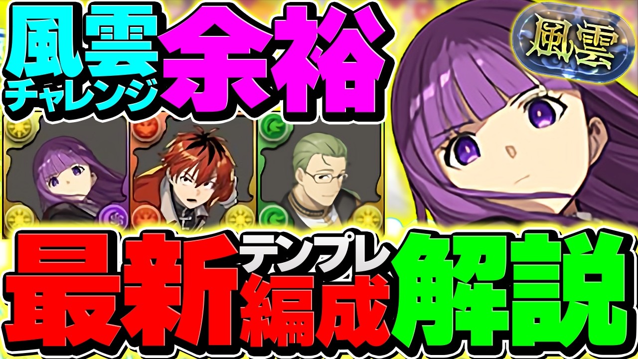 LFフェルンの青天井火力で風雲を破壊！母体フリーレンコラボのみ！超高度完全無効で余裕攻略！【パズドラ】