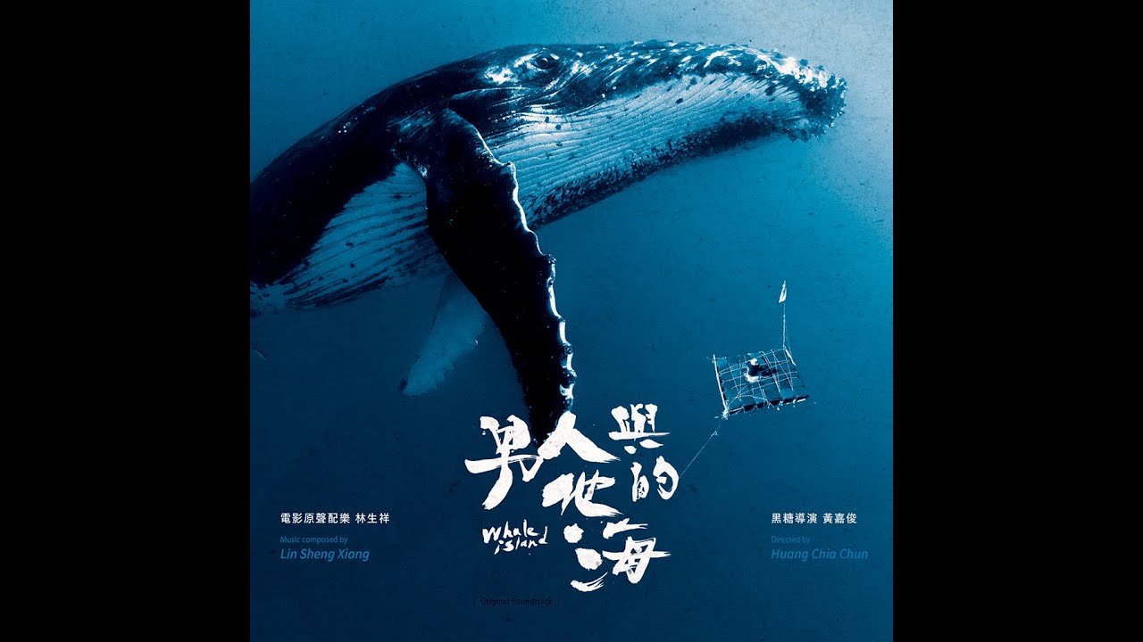 漂島【男人與他的海】 電影主題曲