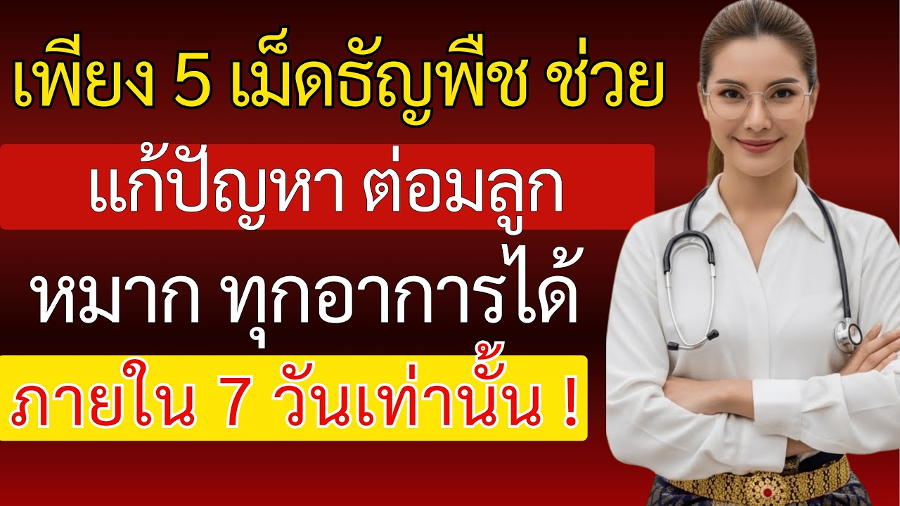 5 เม็ดธัญพืชทรงพลังช่วยลดต่อมลูกหมาก - คำแนะนำสำหรับผู้สูงอายุ