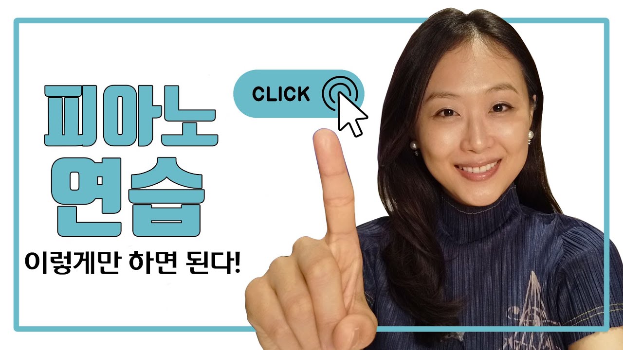 [피아노잘치기 6탄]  피아노 연습 제대로 해야 잘 친다! |  Piano Practice| Piano Lesson