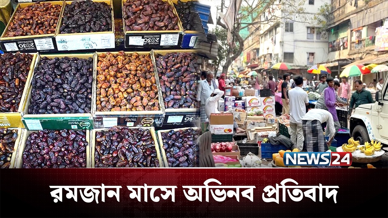 এবার কলকাতায় ‘ইসরায়েলি’ খেজুর বয়কটের হিড়িক | Kolkata | News24