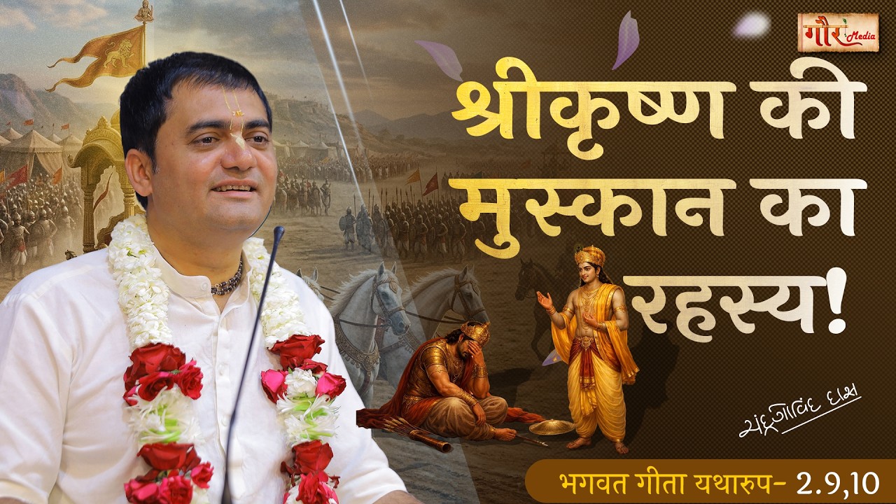 श्रीमद् भगवद् गीता – अध्याय 2 - श्लोक 9,10 | “मैं आपका शिष्य हूं, कृपया मुझे सही मार्ग दिखाइए।” 📿 🙏📖