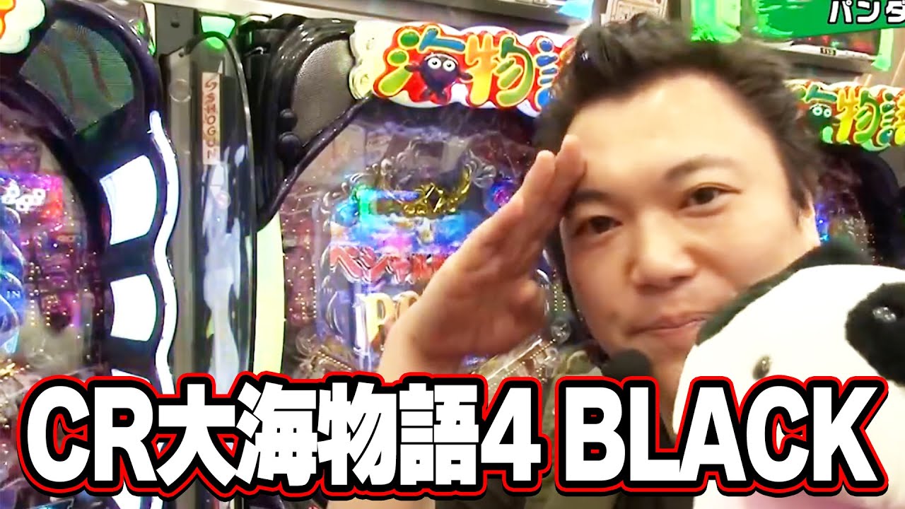 【第8シーズン 4戦目後半戦】パチンコ実戦塾 97話【CR大海物語4 BLACK】【パチンコCR偽物語199Ver．】【CR大海物語4MTB】