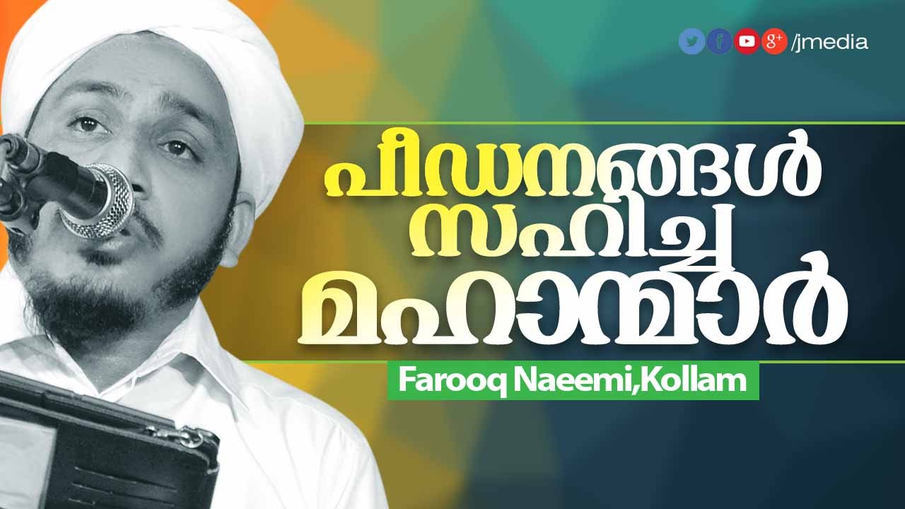 Islamic Speech in Malayalam │ പീഡനങ്ങൾ സഹിച്ച മഹാന്മാർ │ Farooq Naeemi New Speech 2015