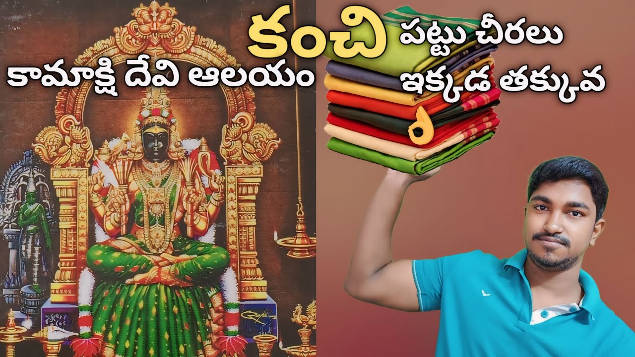 కంచి కామాక్షి అమ్మవారి ఆలయం | కంచి పట్టు చీరలు  | Prasadtravelintelugu |