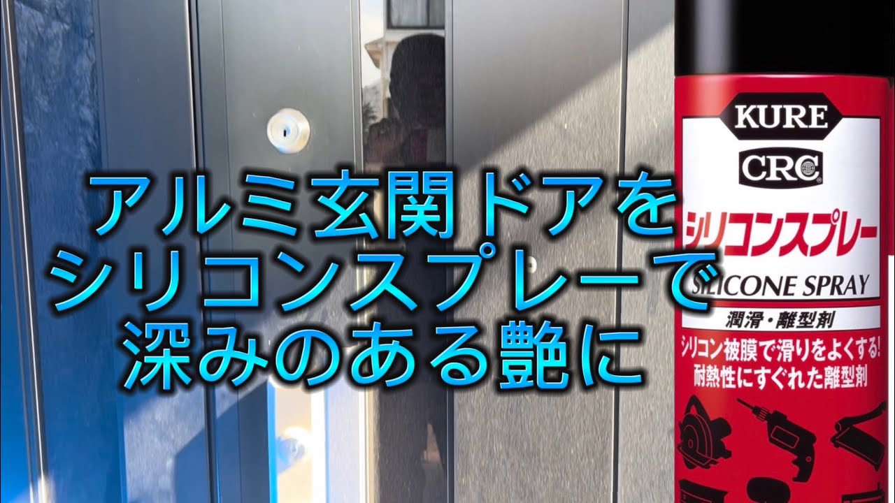 アルミ玄関ドアをシリコンスプレーでコーティングしてみた結果！