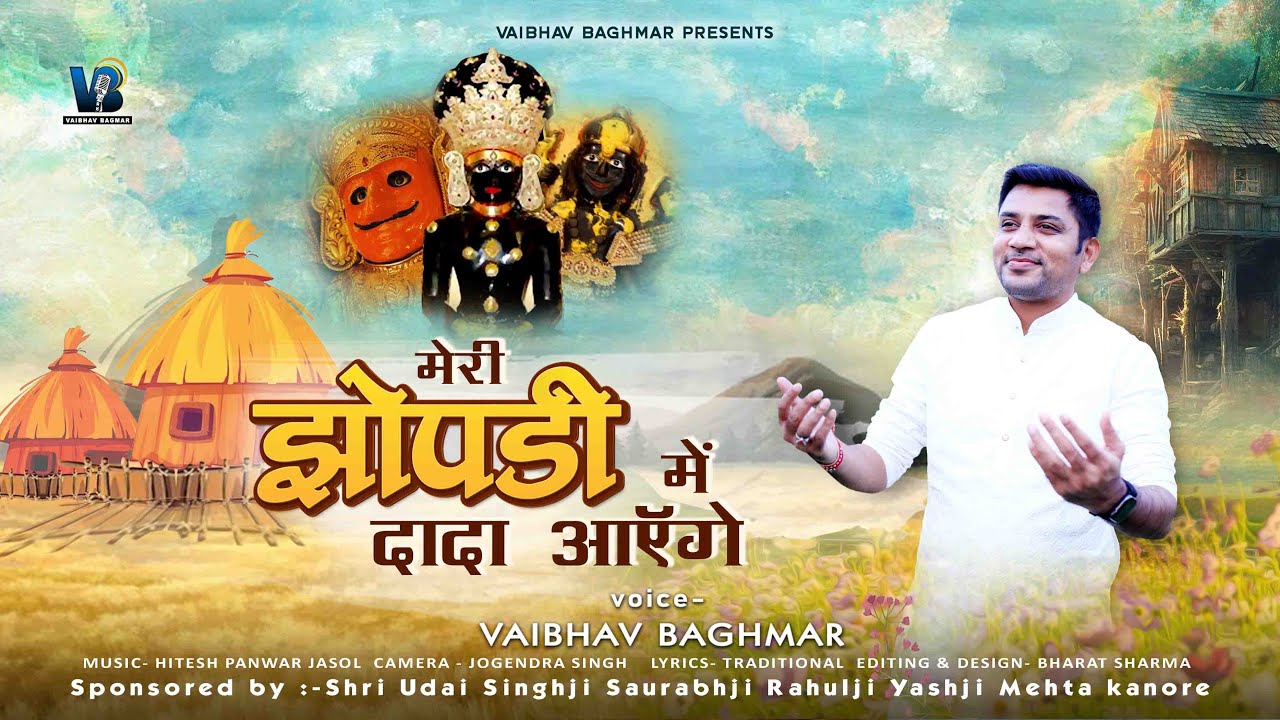 Meri Jhopadi Me Dada Aayenge॥मेरी झोंपड़ी में दादा आएँगे॥​⁠@vaibhavbagmar