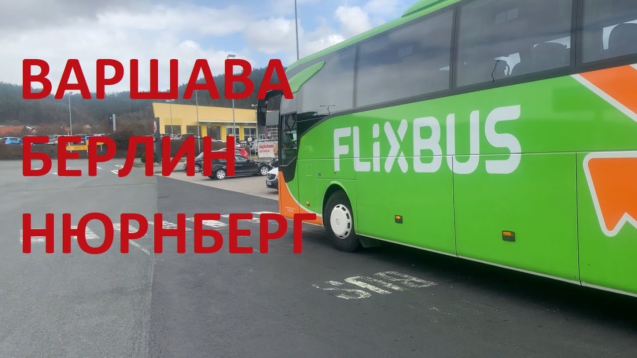 Еду из Варшавы в Нюрнберг на автобусе.