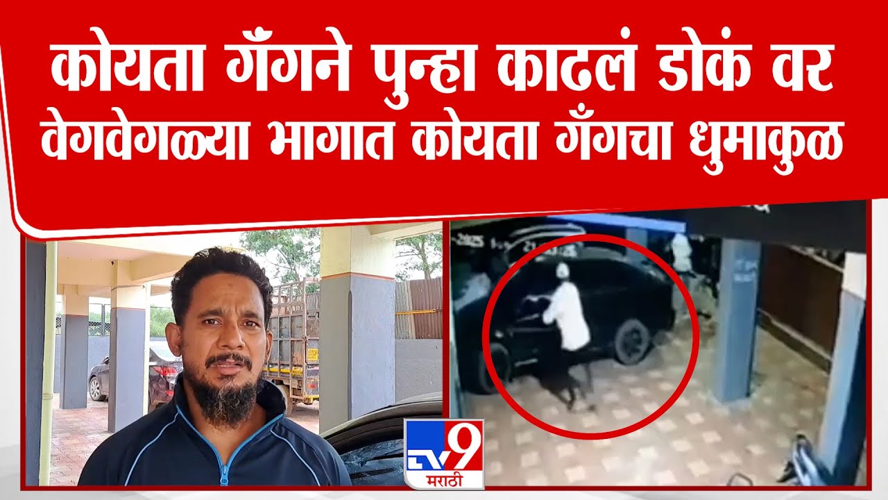 Nashik Koyta Gang | कोयता गॅंगने पुन्हा काढलं डोकं वर, वेगवेगळ्या भागात कोयता गँगचा धुमाकुळ