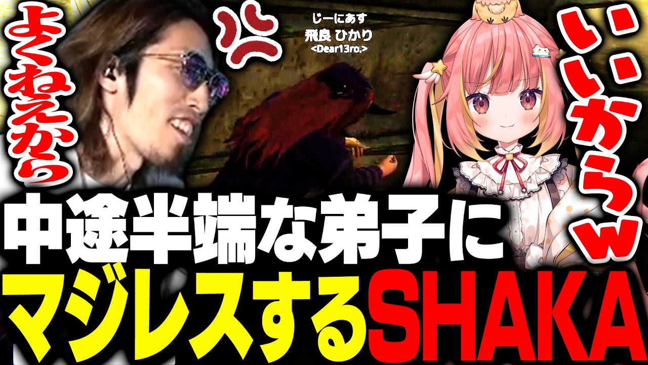 中途半端な仕事をする弟子・飛良ひかりにマジレスするSHAKA【#NEWTOWN】