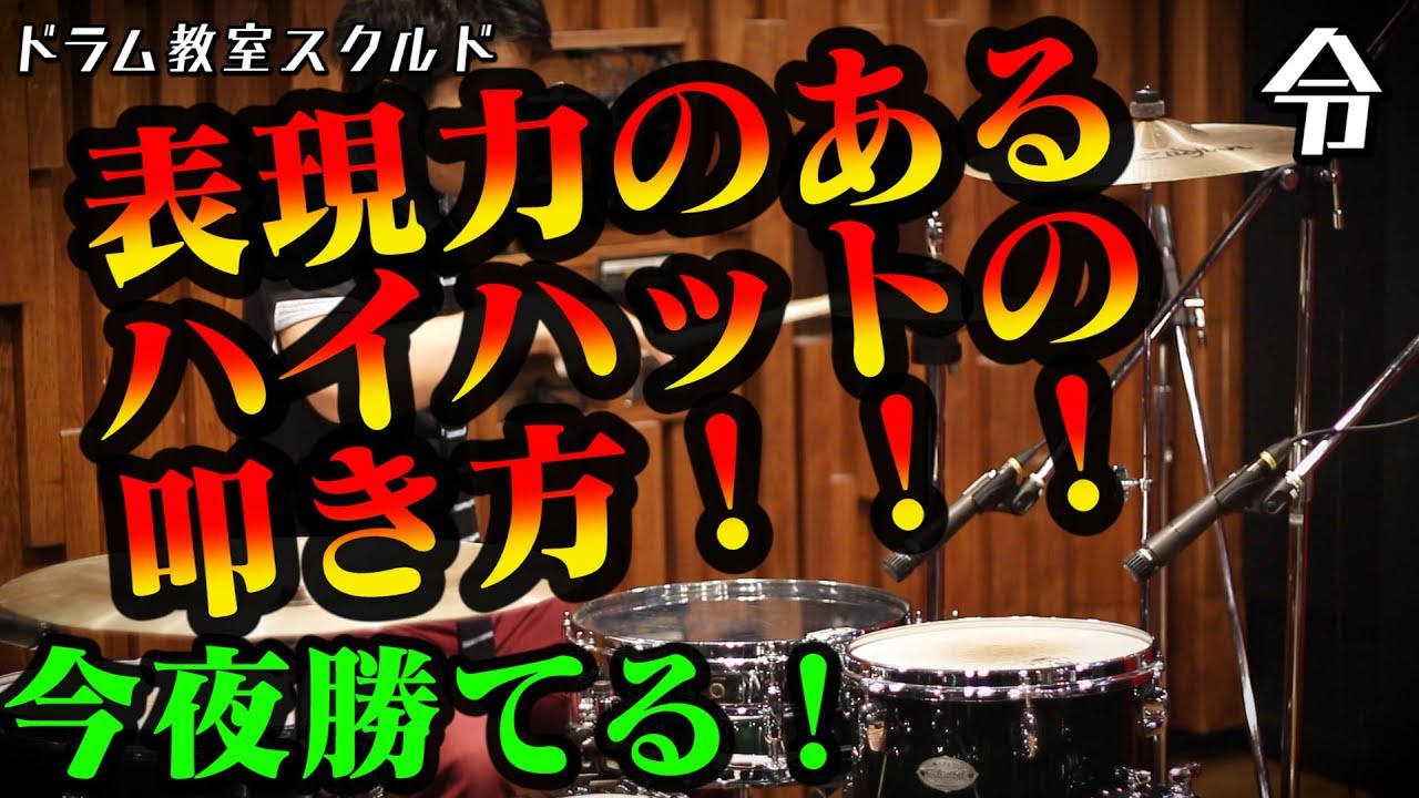 【ドラム講座】ハイハットの叩き方16ビート編【令】Drum Lesson