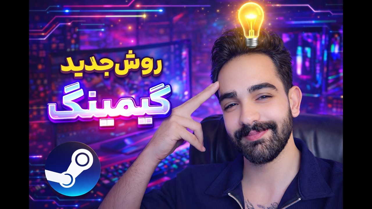 هربازی داخل استیم دوست داشتی پلی بده | Steam روش 2026