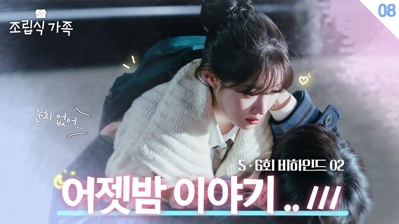 [메이킹] 있잖아.. 어젯밤에.. 👀💞  ＜조립식 가족＞ 5,6회 비하인드 🏡│Family by choice Behind the Scene