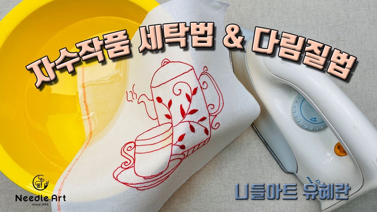 자수작품 세탁방법과 다림질 방법