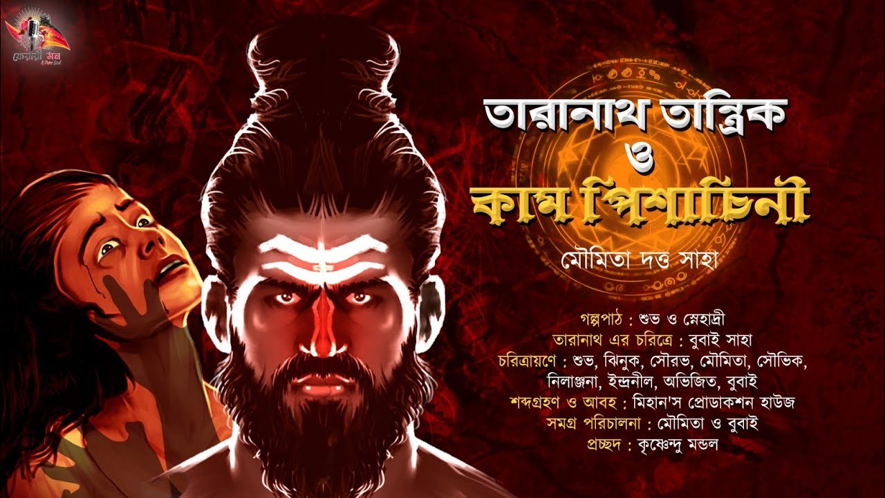 Taranath Tantrik : তারানাথ তান্ত্রিক ও কামপিশাচিনী(তন্ত্র গল্প) |Moumita Dutta Saha| Tantriker Golpo