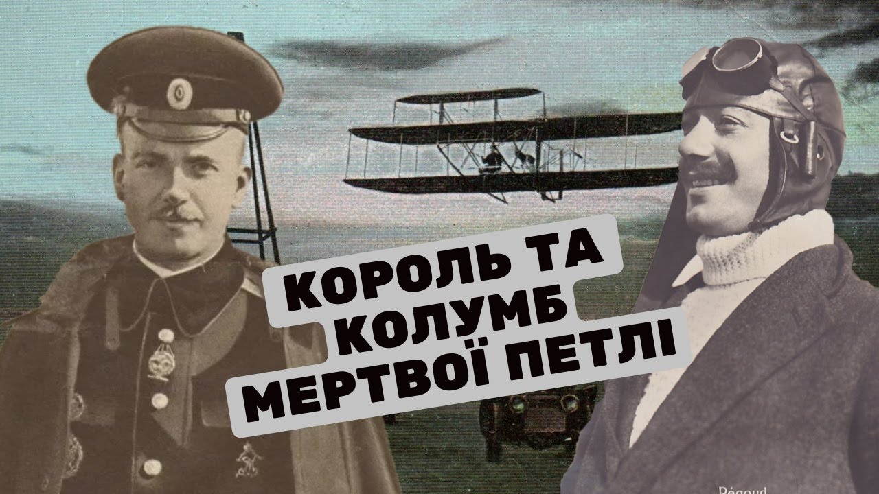 1913 рік. В мертвій петлі