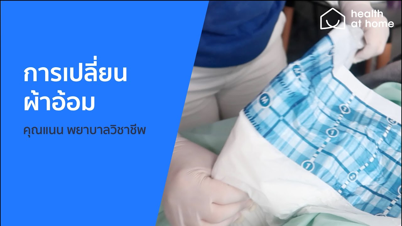 เปลี่ยนผ้าอ้อม ผู้สูงอายุ และผู้ป่วยติดเตียง