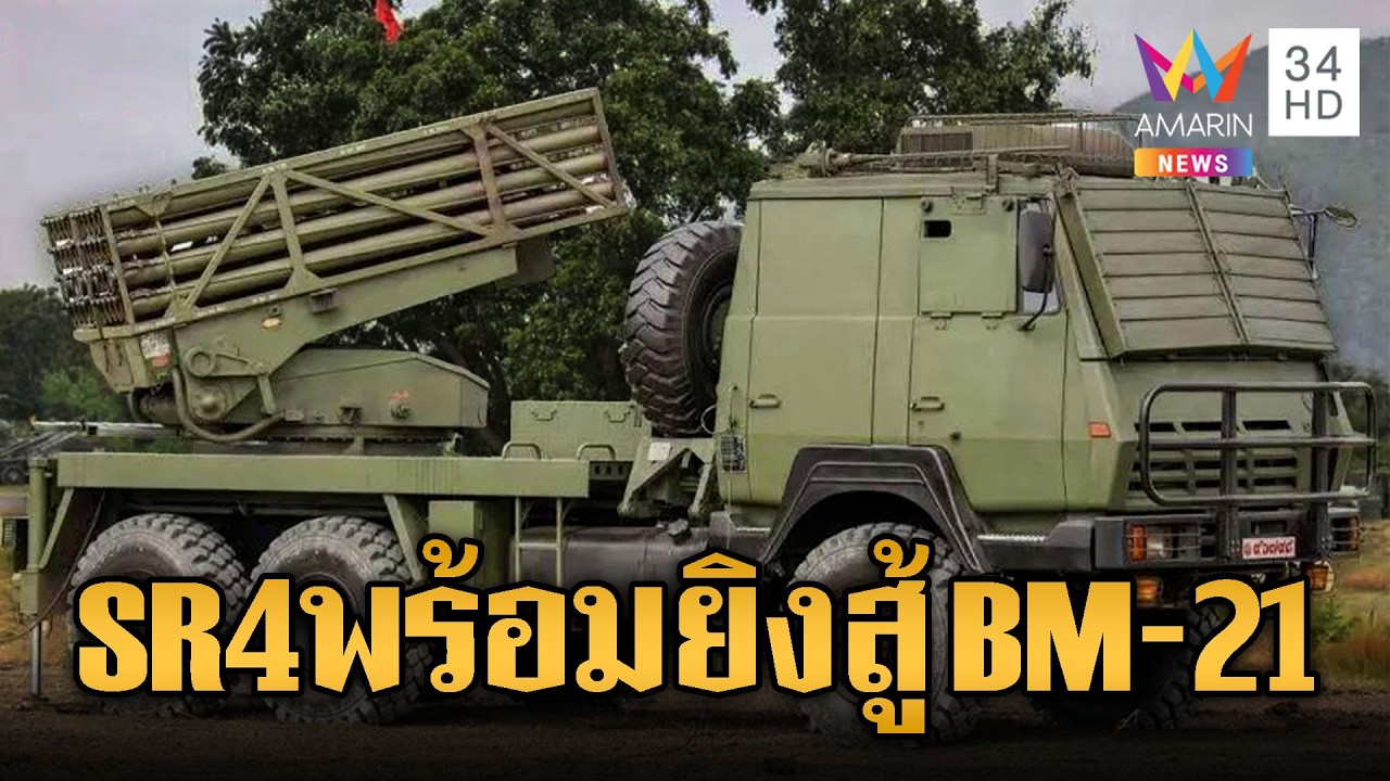 รอบ 3 เขมรเจอแน่ !! อานุภาพ SR-4 ยิงตอบโต้สยบ BM-21 | ข่าวอรุณอมรินทร์ | 13/02/69