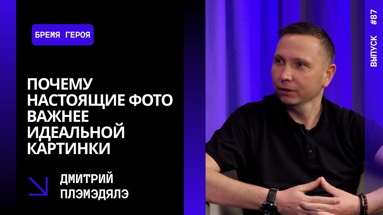 Выпуск 87. Дмитрий Плэмэдялэ: почему настоящие фото важнее идеальной картинки.