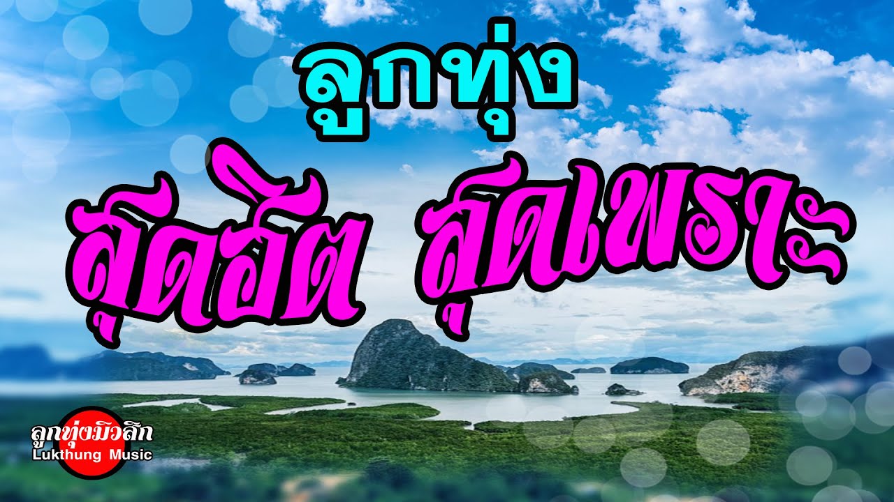 ลูกทุ่งสุดฮิต สุดเพราะ