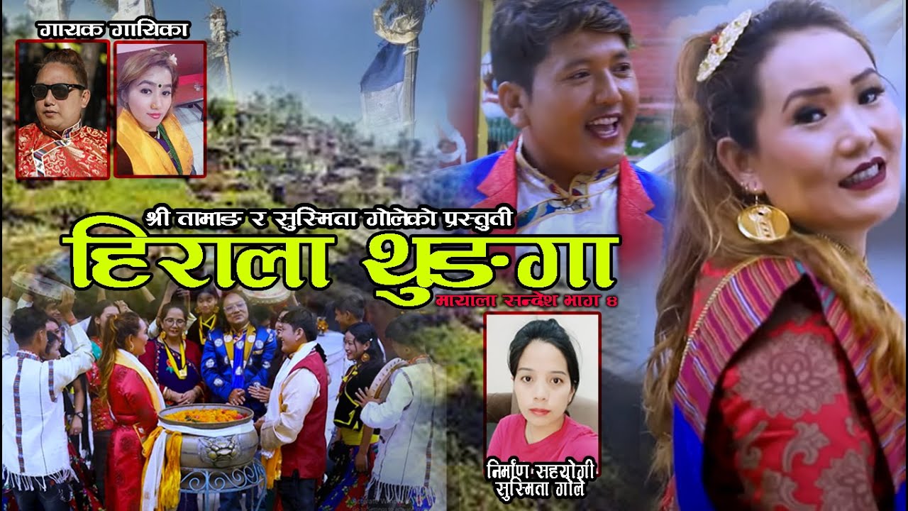 Hirala Thunga | New  Tamang Khandoke Song,  Mayala Sandesh Part 4, Ft. Shree Tamang