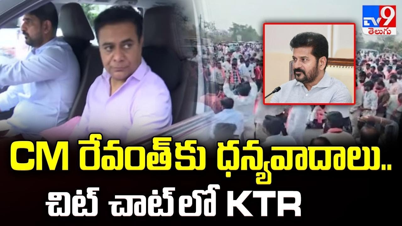 CM రేవంత్ కు ధన్యవాదాలు.. చిట్ చాట్ లో KTR - TV9