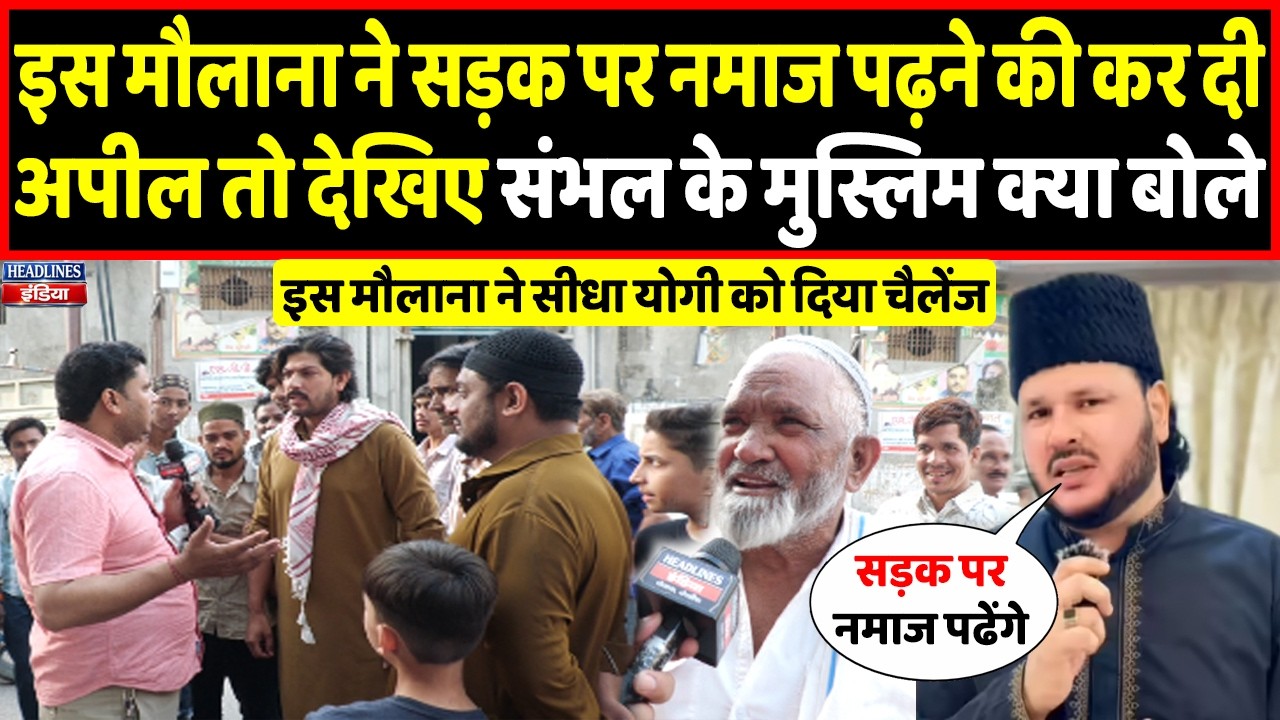 इस मुस्लिम ने सड़क पर नमाज पढ़ने की अपील की तो यूपी के मुसलमान बोल पड़े | Headlines India