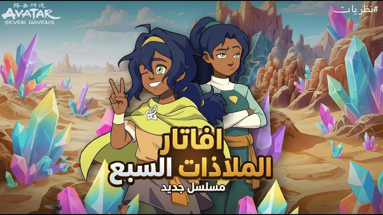 افاتار الافاق السبع | القصة الكاملة!