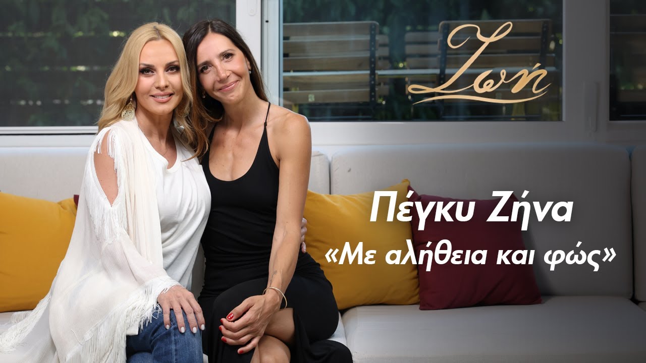 Πέγκυ Ζήνα,. 