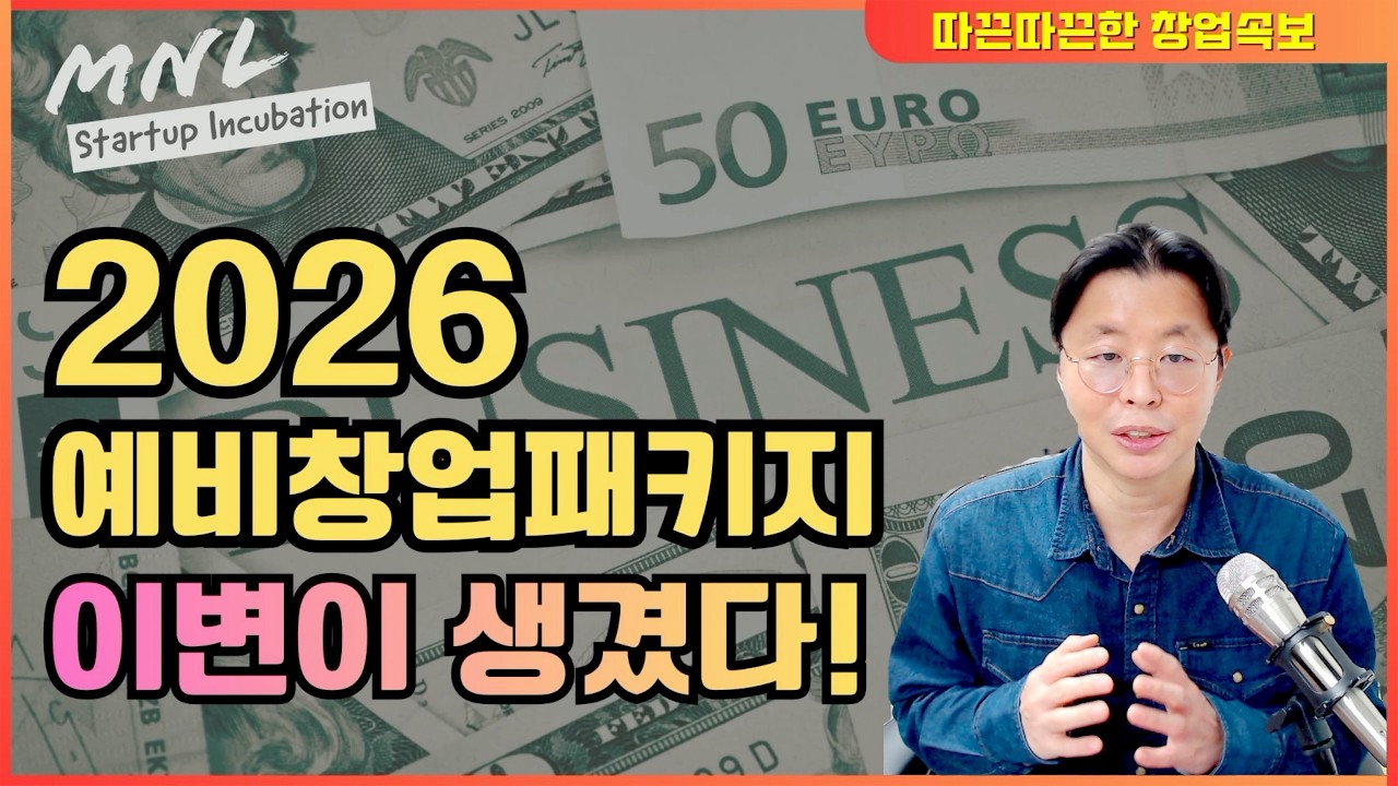 드디어 나왔다! 2026 예비창업패키지. 그런데.. 이상하다!