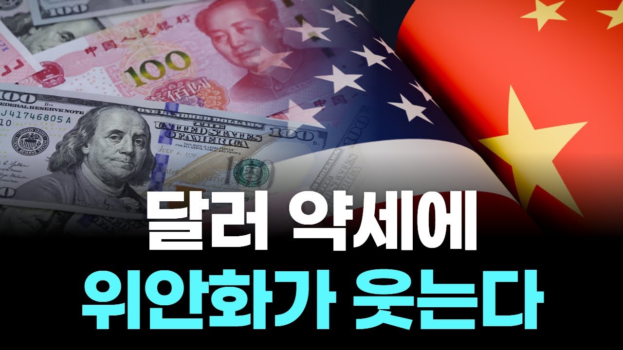 달러 약세에 위안화가 웃는다