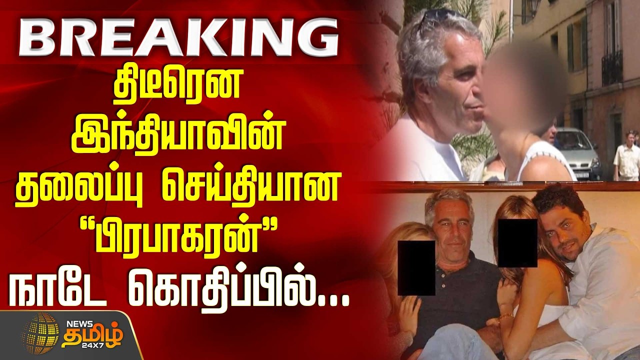 #BREAKING || Epstein Files | திடீரென இந்தியாவின் தலைப்பு செய்தியான பிரபாகரன் - நாடே கொதிப்பில்...