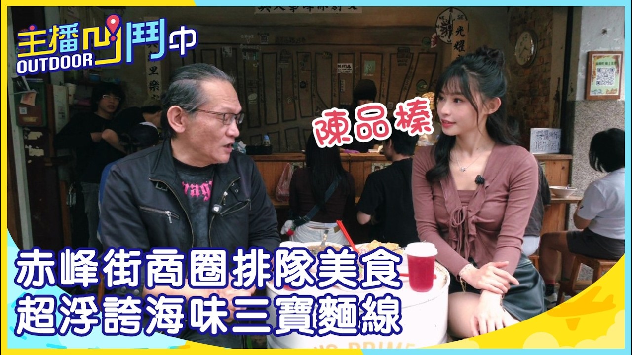 《主播凹鬥Outdoor中》赤峰街商圈排隊美食 超浮誇海味三寶麵線