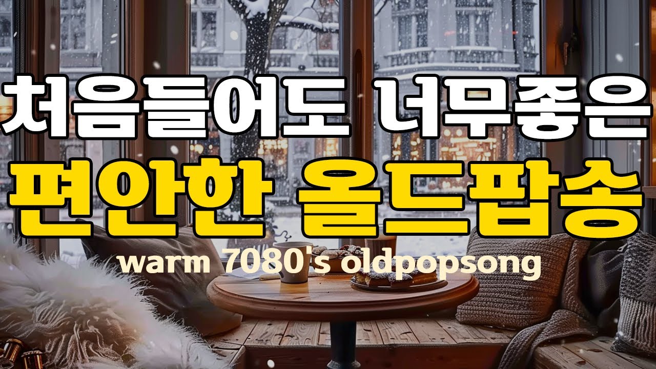 📻Плейлист: Уютные старые поп-песни и зимние мелодии для души [Ply7] | Поп-баллады и фолк 70-80-х