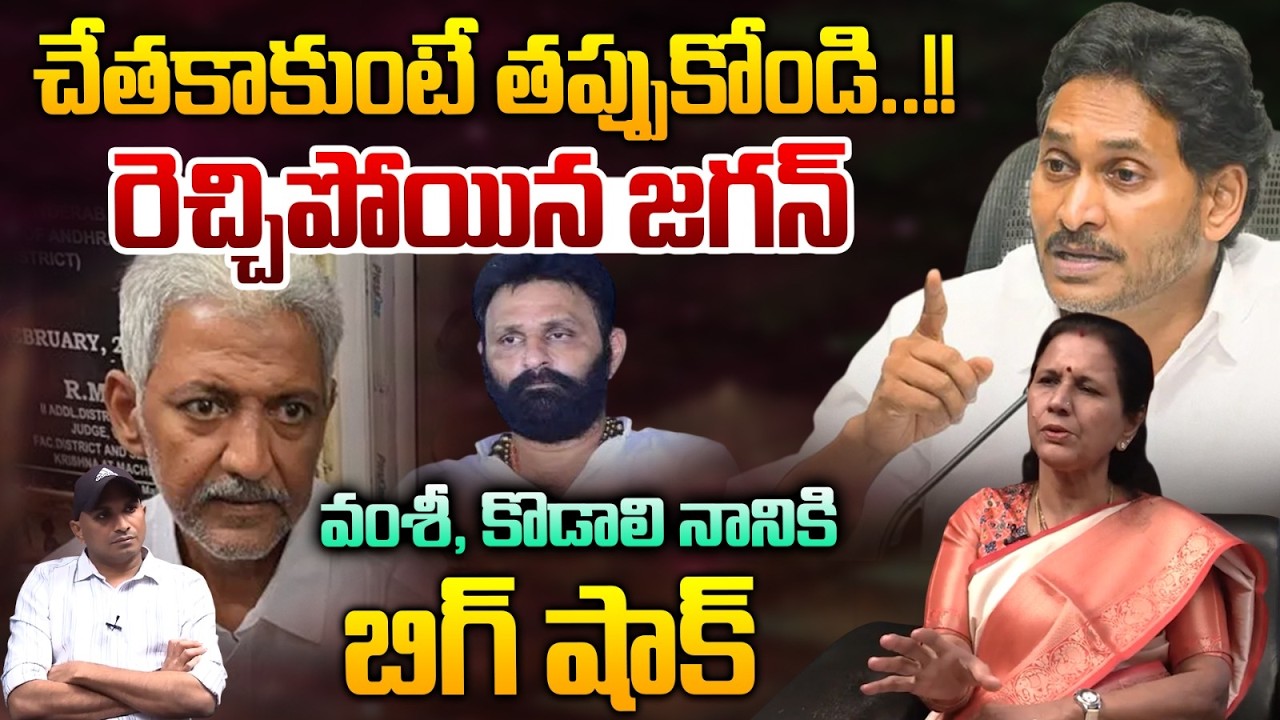 Vallabhaneni Vamsi Controversy: వల్లభనేని వంశీ, కొడాలిపై రెచ్చిపోయిన జగన్ | AP Politics | YCP - TDP