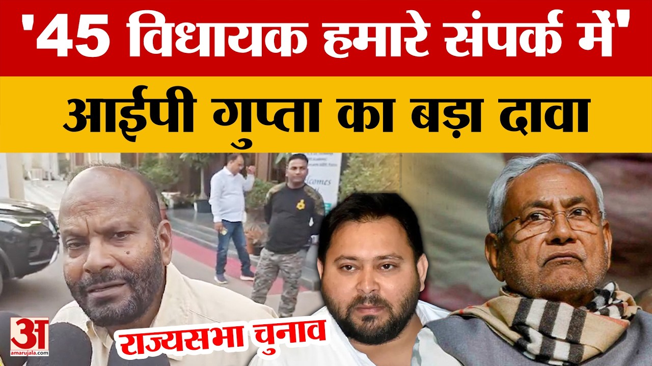 IP Gupta on Rajyasabha Election: '45 विधायक हमारे संपर्क में' आईपी गुप्ता का बड़ा दावा | Bihar News