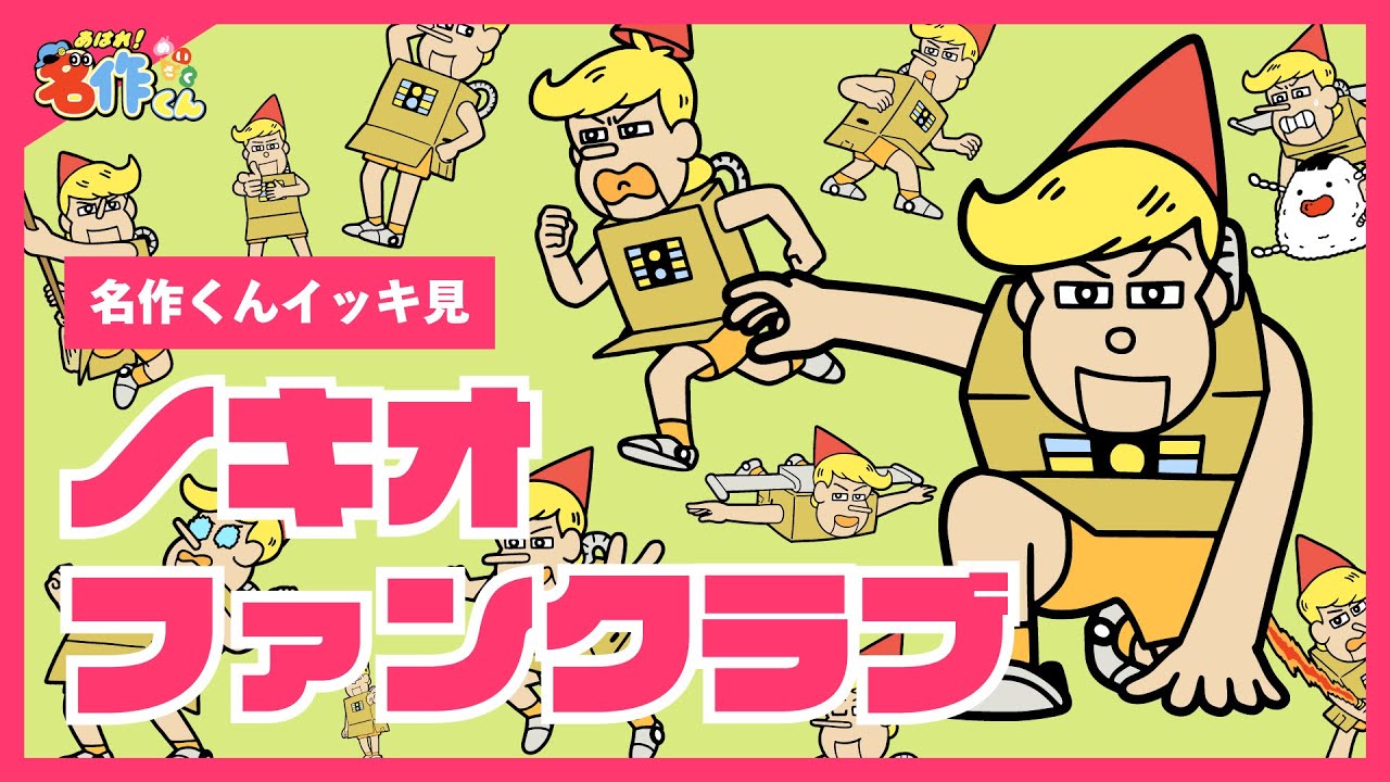 【イッキ見】ノキオファンクラブ【あはれ！名作くん】