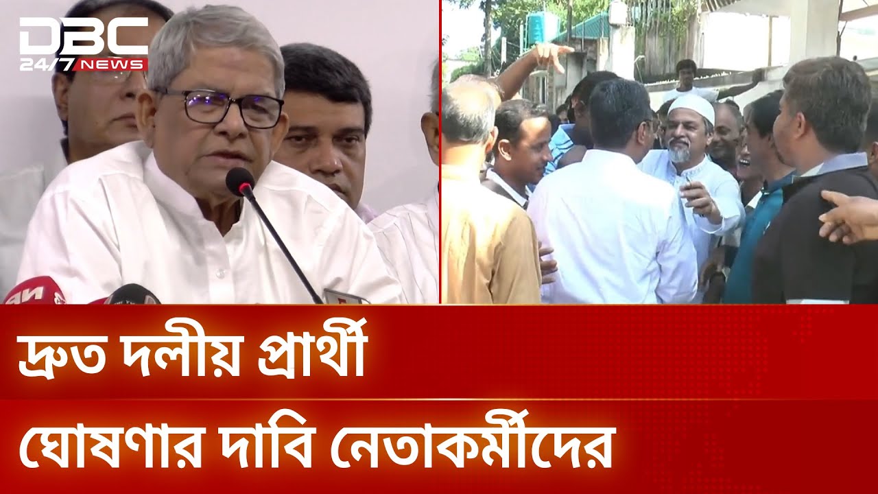 নীলফামারীর দুটি আসনে প্রার্থী ঘোষণা নিয়ে বিএনপিতে গুঞ্জন | Nilphamari | DBC NEWS