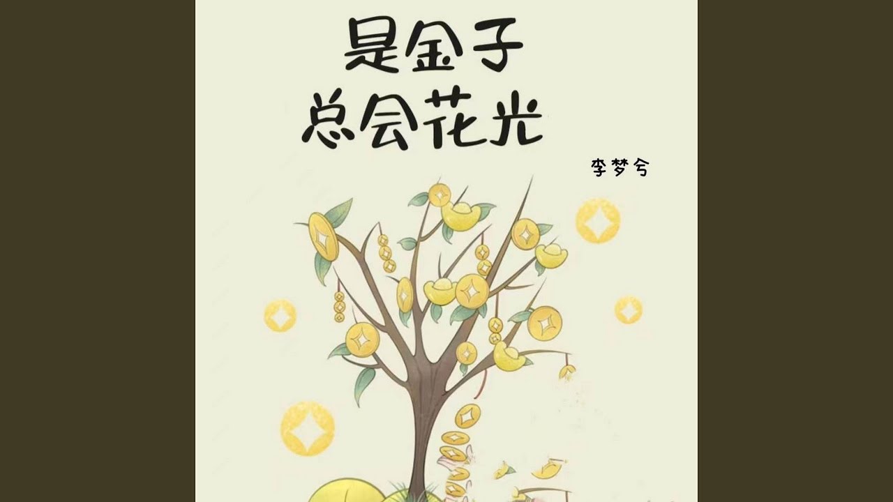 是金子总会花光