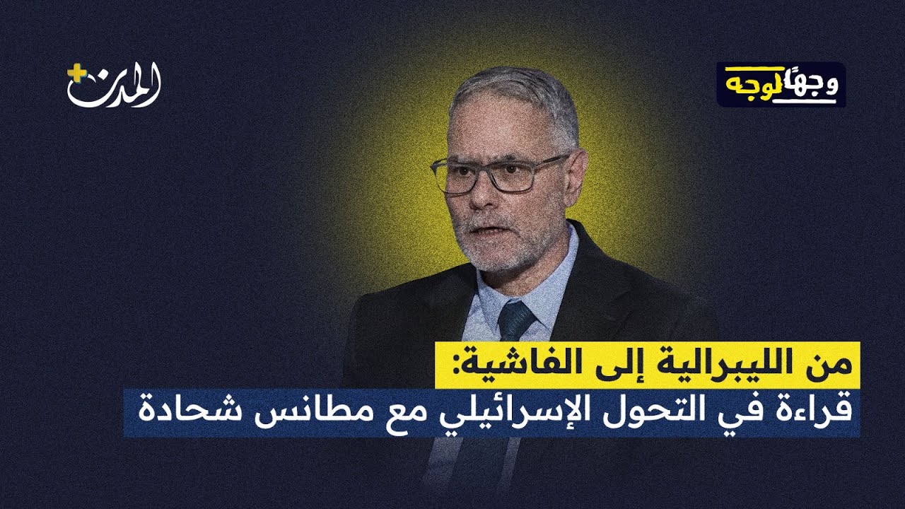 من الليبرالية إلى الفاشية: مطانس شحادة يفكك تحولات إسرائيل في 