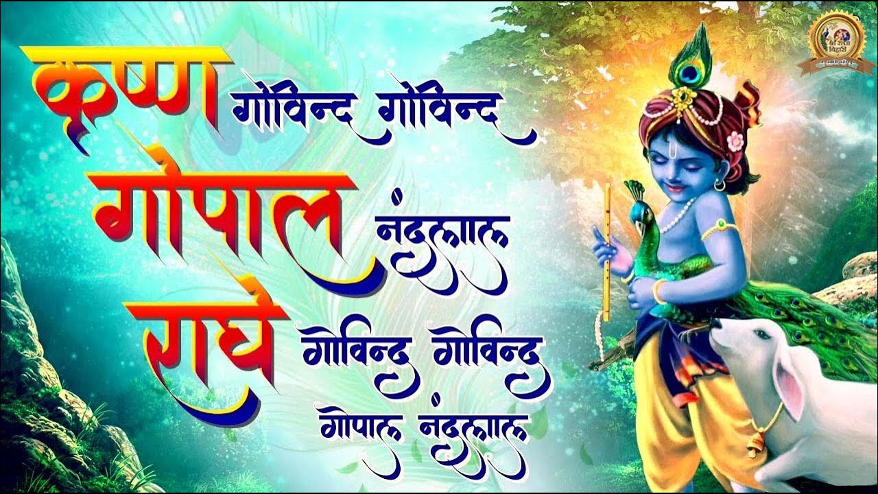 Krishna Govind Govind Gopal Nandlal.. Radhe Govind Govind Gopal Nandlal
