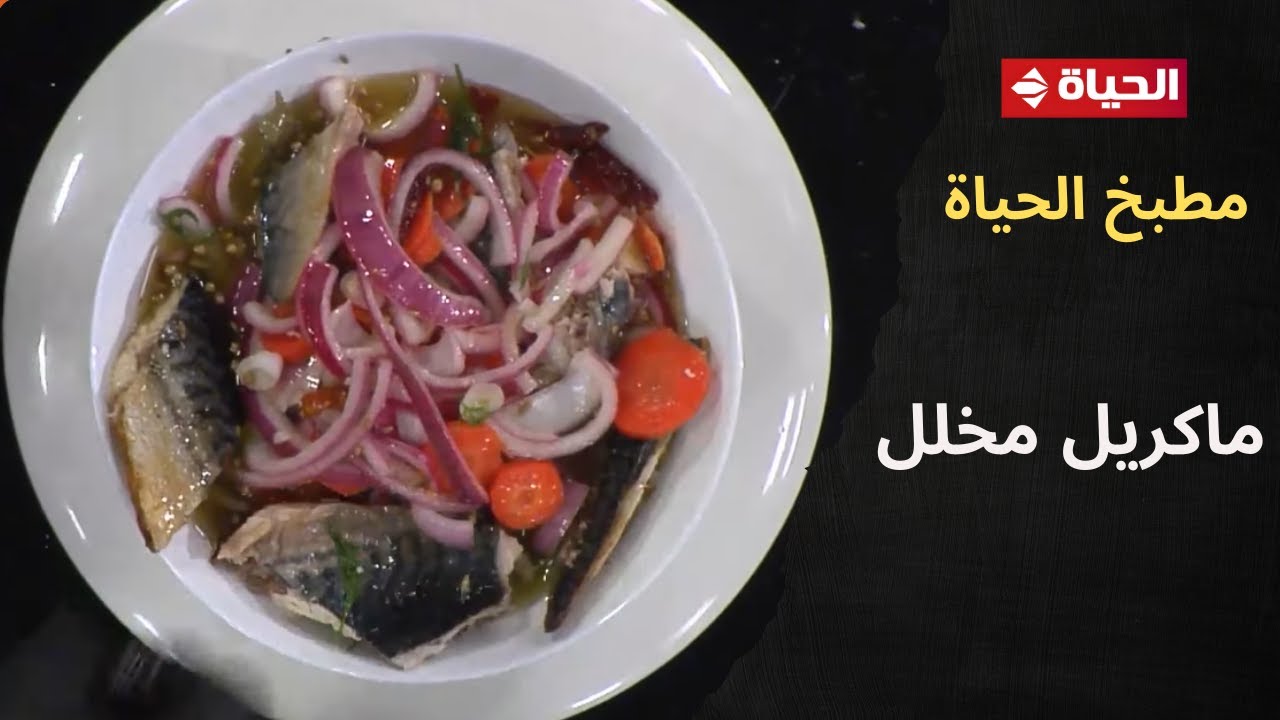 مطبخ الحياة - طريقة عمل 