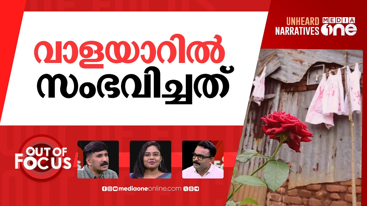 വാളയാറിൽ വെളിച്ചം? | Walayar case: Parents named as accused in CBI chargesheet | Out Of Focus