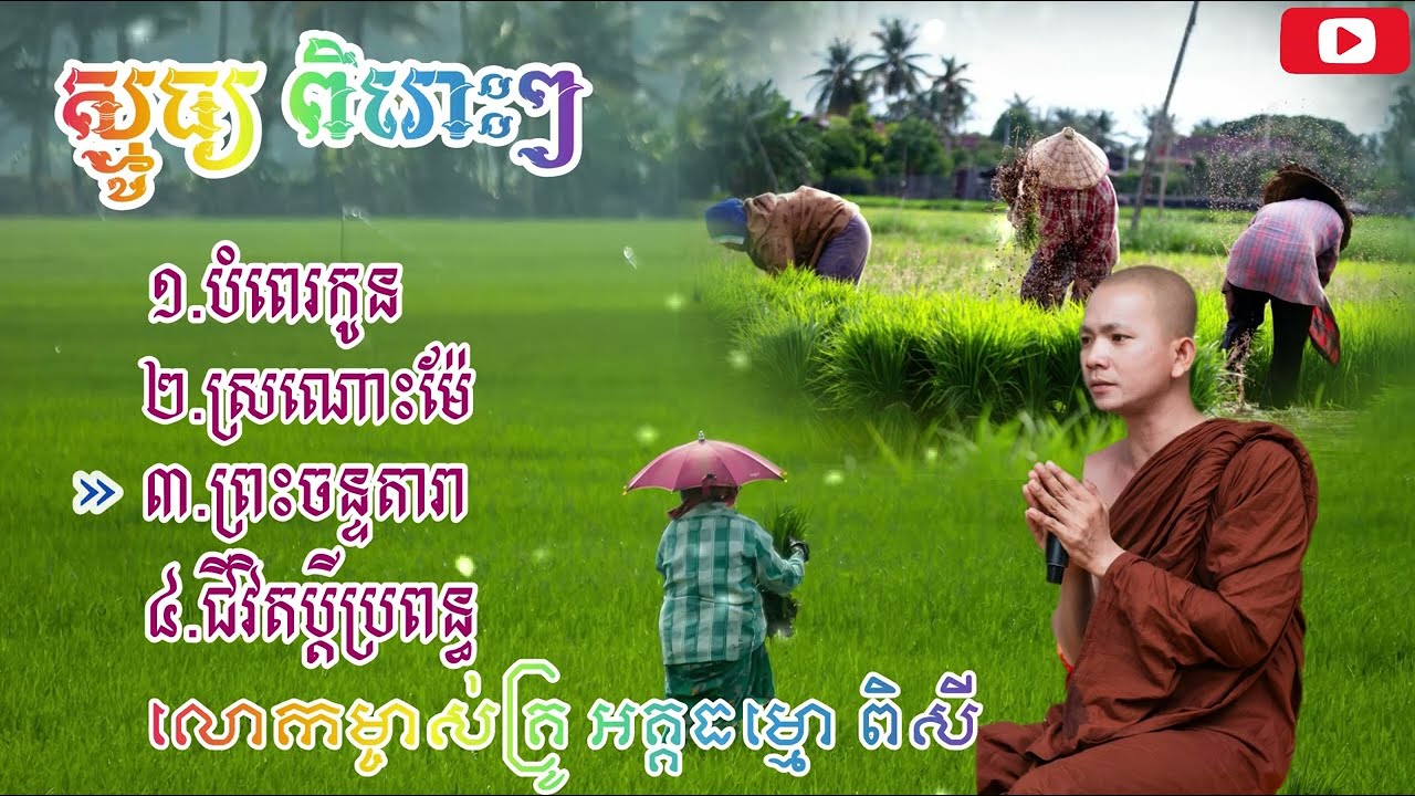 ស្មូធ្យពិរោះៗ | បទបំពេរកូន | ស្រណោះម៉ែ | សូធ្យដោយ លោកម្ចាស់ អគ្គធម្មោ ពិសី |